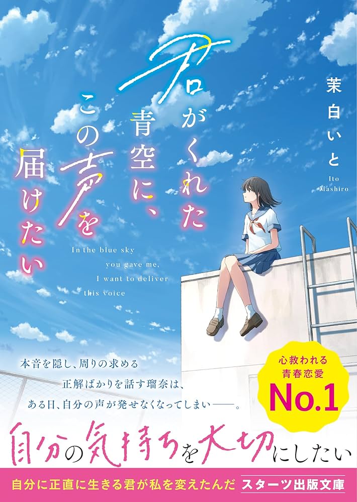 君がくれた青空に、この声を届けたい(スターツ出版文庫) | 茉白